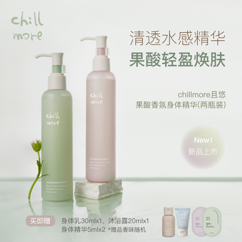 chillmore且悠果酸香氛身体精华乳液春夏补水保湿温和嫩肤2瓶装