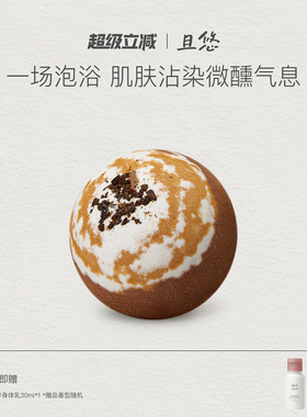 chillmore且悠微醺特调香氛精油球泡澡球浴球单颗装150g泡澡专用