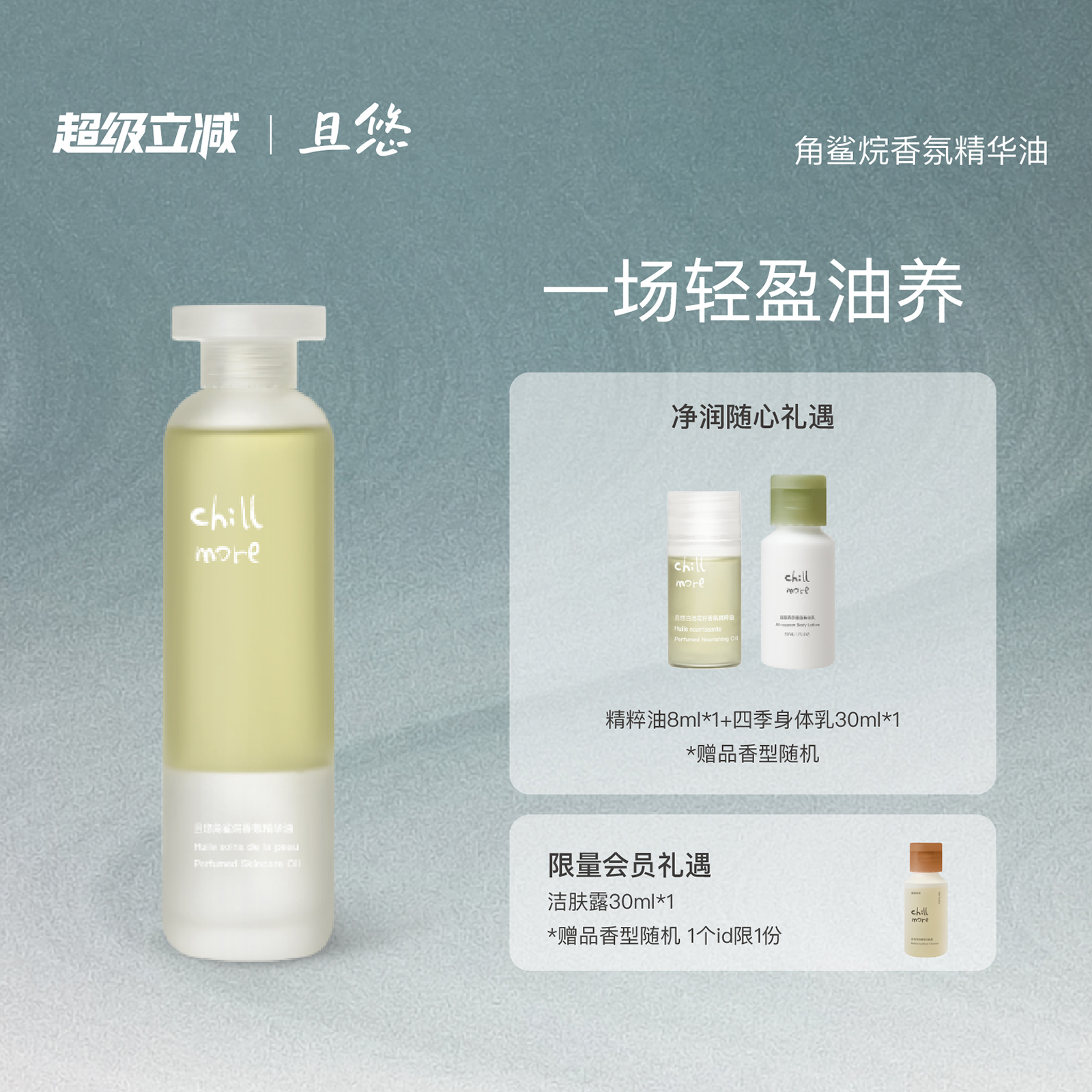 chillmore且悠角鲨烷香氛身体精华油保湿滋润身体油焕亮持久留香