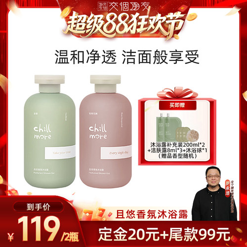 【交个朋友超级88】chillmore且悠香氛沐浴露300ml*2