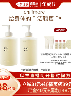 【李佳琦直播间生活节】chillmore且悠净润香氛洁肤露500ml*2