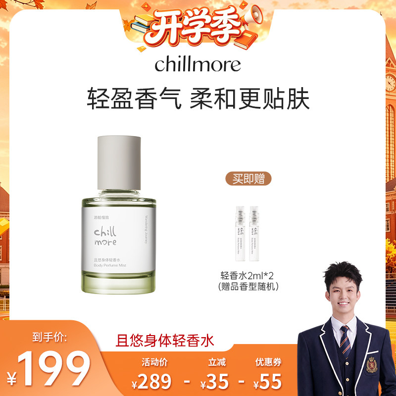 【禧物社】chillmore且悠身体轻香水留香淡香女士香水礼物官方