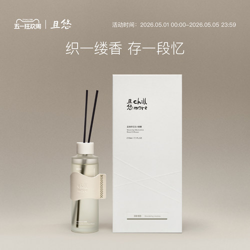 【520礼物】 chillmore且悠织忆无火香熏氛围卧室扩香伴手礼礼物