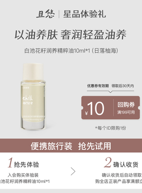 【u先试用】chillmore且悠水感精华油/润养精粹油体验装10ml