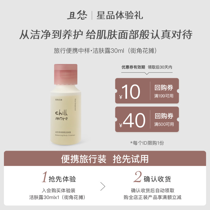 【u先试用】chillmore且悠洁肤露街角花摊30m沐浴露l小样赠回购券