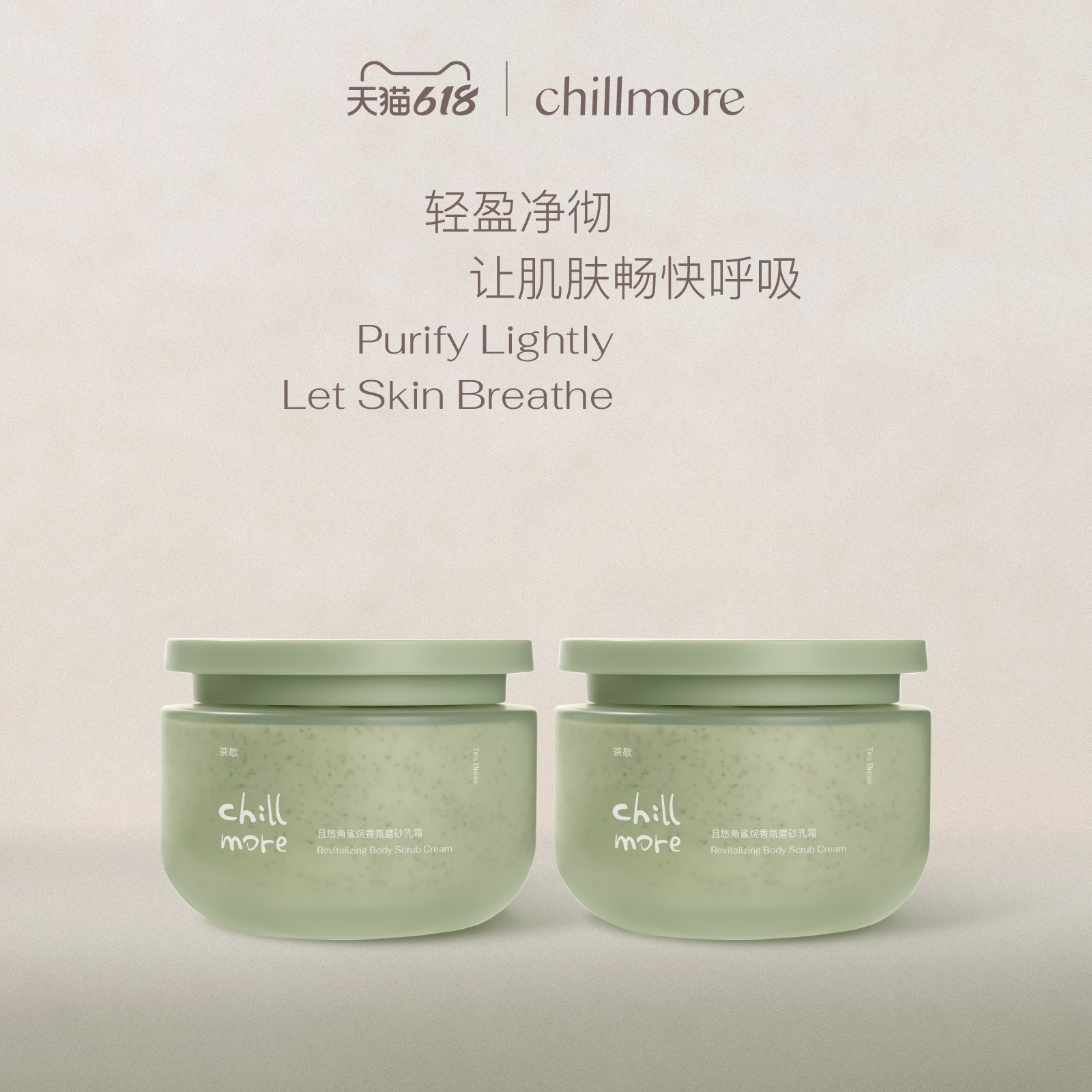 chillmore且悠官方角鲨烷香氛身体磨砂膏乳霜全身改善粗糙去角质