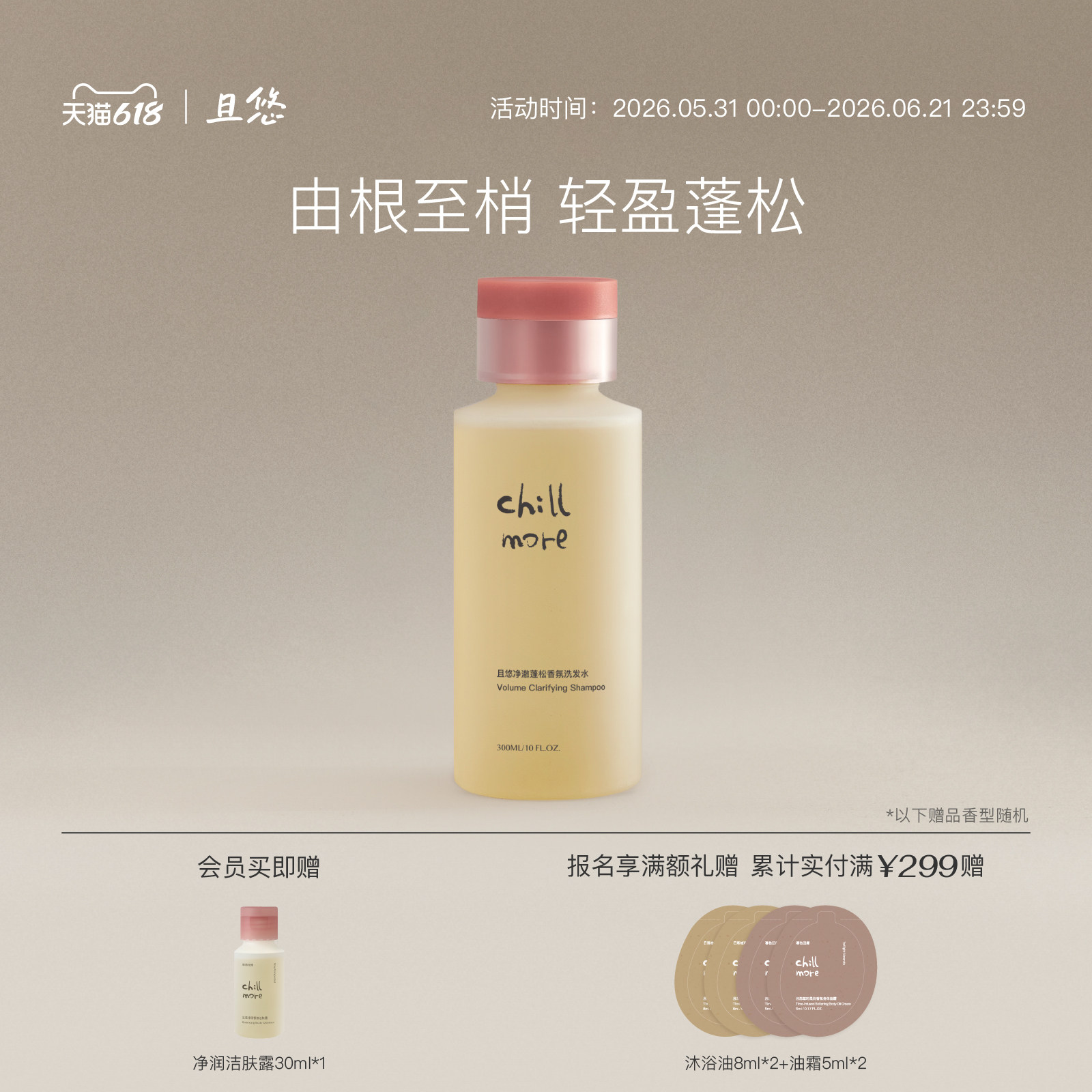 chillmore且悠净澈蓬松香氛洗发水清洁控油丰盈去屑止痒官方正品