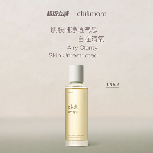 chillmore且悠润养精粹油