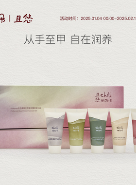 【送礼推荐】 chillmore且悠香氛手甲精华护手霜留香礼盒礼物