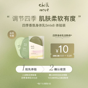 u先试用 chillmore且悠四季 身体乳体验装 回购券 5ml 8赠10元