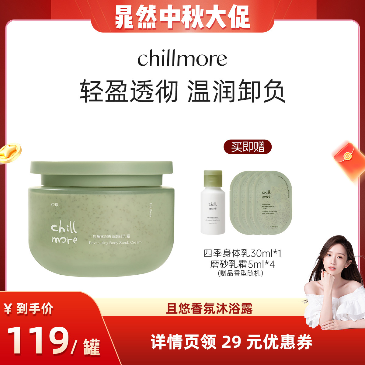 【晁然推荐】chillmore且悠净透香氛磨砂膏磨砂乳霜DBCR