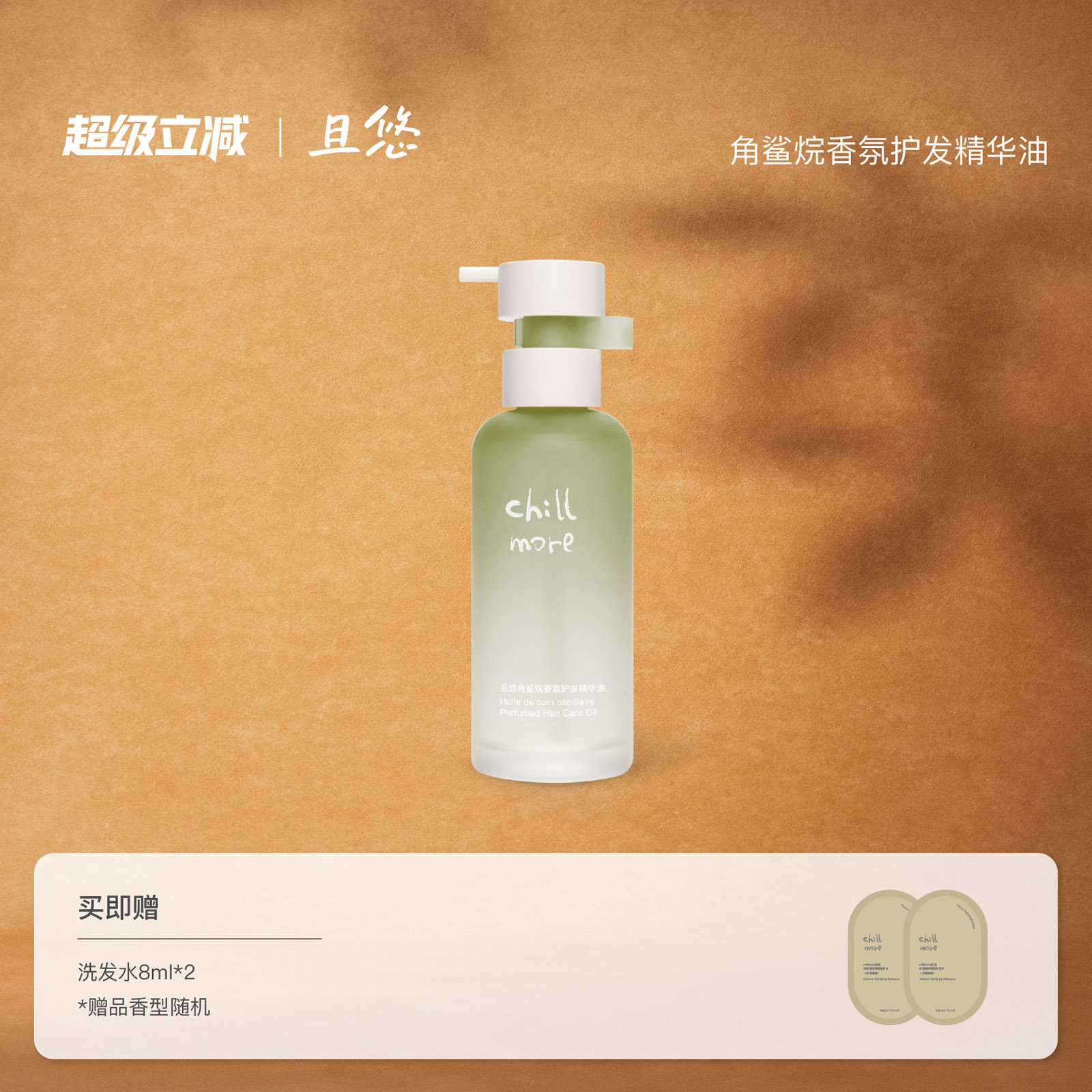 且悠香氛角鲨烷护发精油