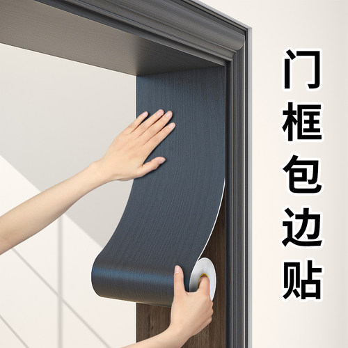 门套包边贴门框破损修补翻新自粘