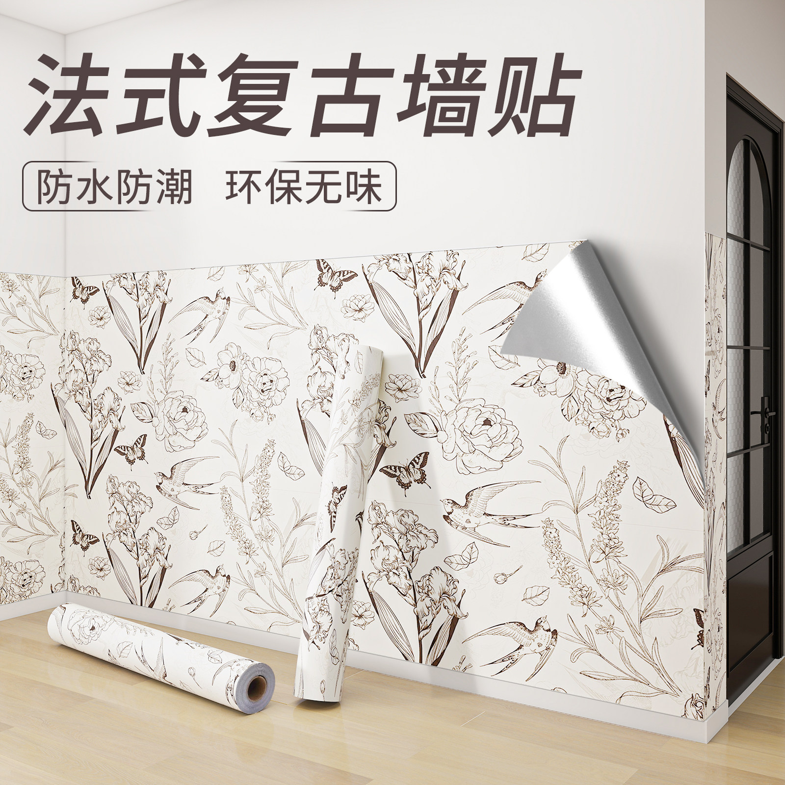 法式复古墙纸墙裙自粘防水防潮家用背景墙高级感遮丑装饰翻新贴纸