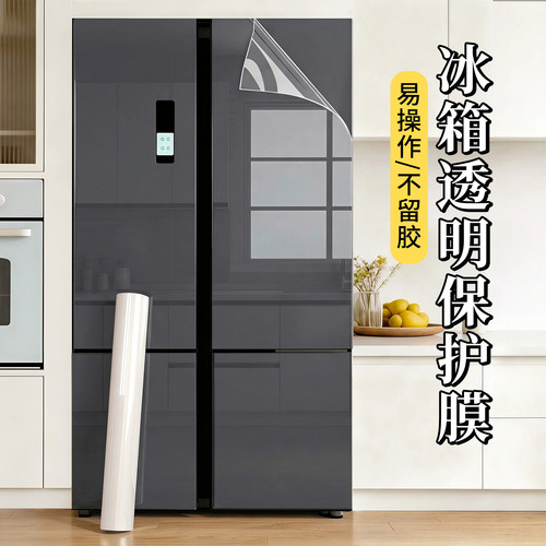 冰箱透明保护膜防水防油防刮自粘