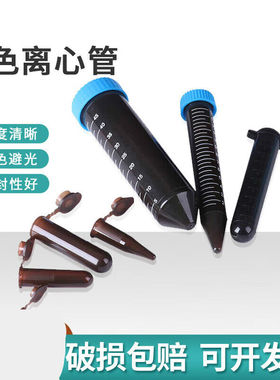 塑料棕色离心管避光EP管连盖尖底圆底带刻度一次性螺口无菌抗凝0.