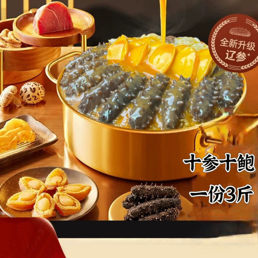 正宗金汤佛跳墙鲍汁大盆菜十参十鲍海参鲍鱼年夜饭家庭装海鲜礼盒