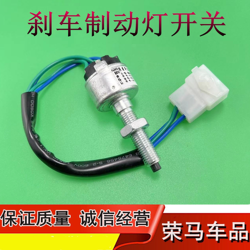 风骏刹车灯脚刹制动灯开关
