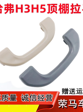 长城哈弗H3/H5车内顶棚拉手扶手长城哈佛CUV配件行车拉手顶棚扶手