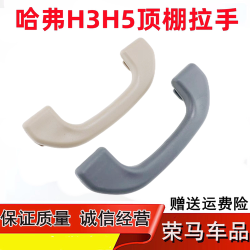 长城哈弗H3/H5车内顶棚拉手扶手