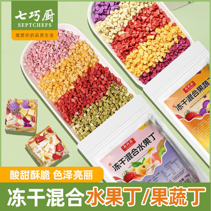 七巧厨冻干混合水果果蔬丁雪花酥牛轧糖蛋糕 烘焙冻干雪顶装饰,粮油调味/速食/干货/烘焙,烘焙馅料,淘宝优惠券,粉丝福利购,淘宝优惠卷