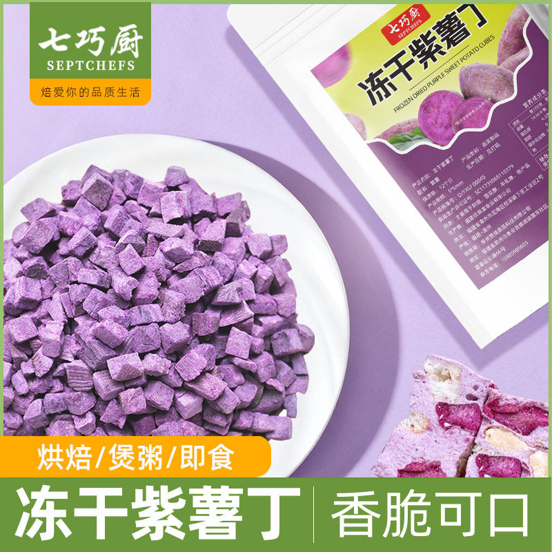 七巧厨冻干紫薯丁烘焙零食即食果蔬雪花酥蛋糕烘焙装饰原料,粮油调味/速食/干货/烘焙,烘焙馅料,淘宝优惠券,粉丝福利购,淘宝优惠卷