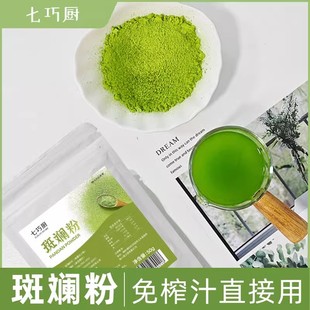 七巧厨斑斓叶粉纯烘焙蛋糕香兰叶粉香露兜叶奶茶糕商用原料家用