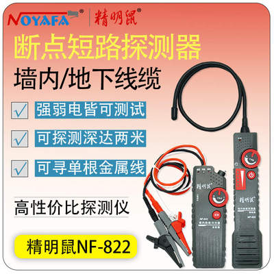 精明鼠NF-822/0寻线仪地埋线断点墙内电线电缆暗线强电检测仪220v