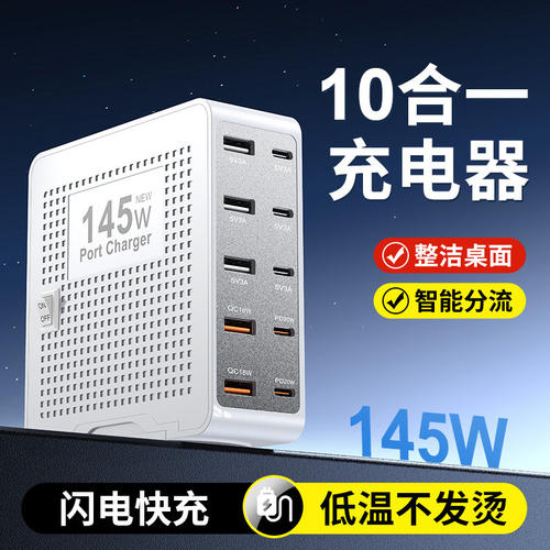 145W氮化镓PD10口桌面手机充电站