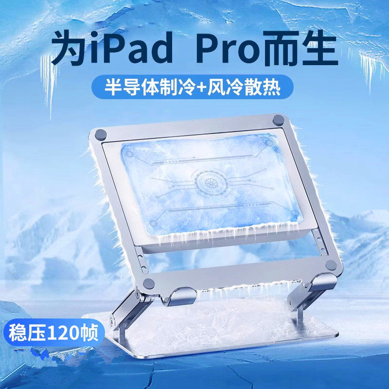 ipad平板支架吃鸡专用散热器一体支撑架游戏手机磁吸半导体制冷寒冰铠甲Pro水冷适用12.9寸电脑懒人降温支架高性价比高么？