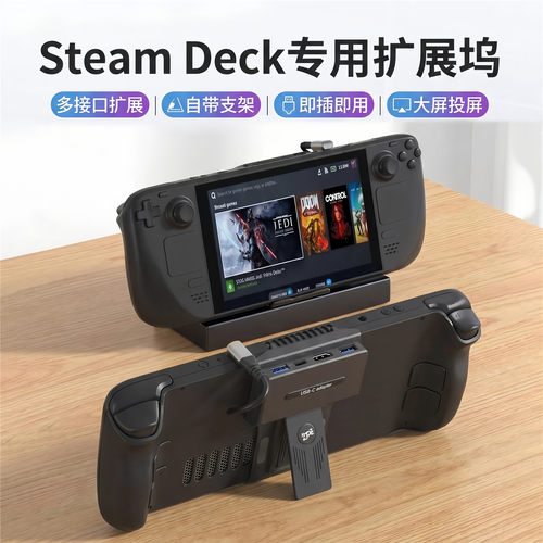 SteamDeck扩展坞充电支架Type-C