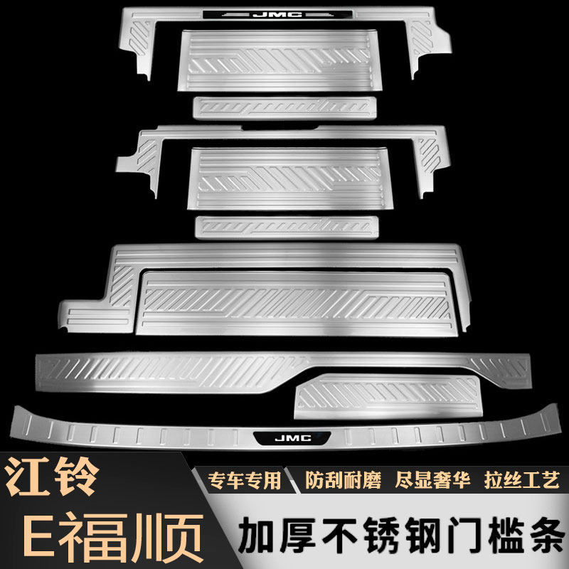 25款江铃E福顺门槛条迎宾踏板改装后杠后备箱护板防踩装饰配件贴