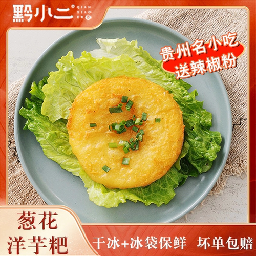 黔小二贵阳特产小吃土豆饼葱花洋芋粑马铃薯可批发