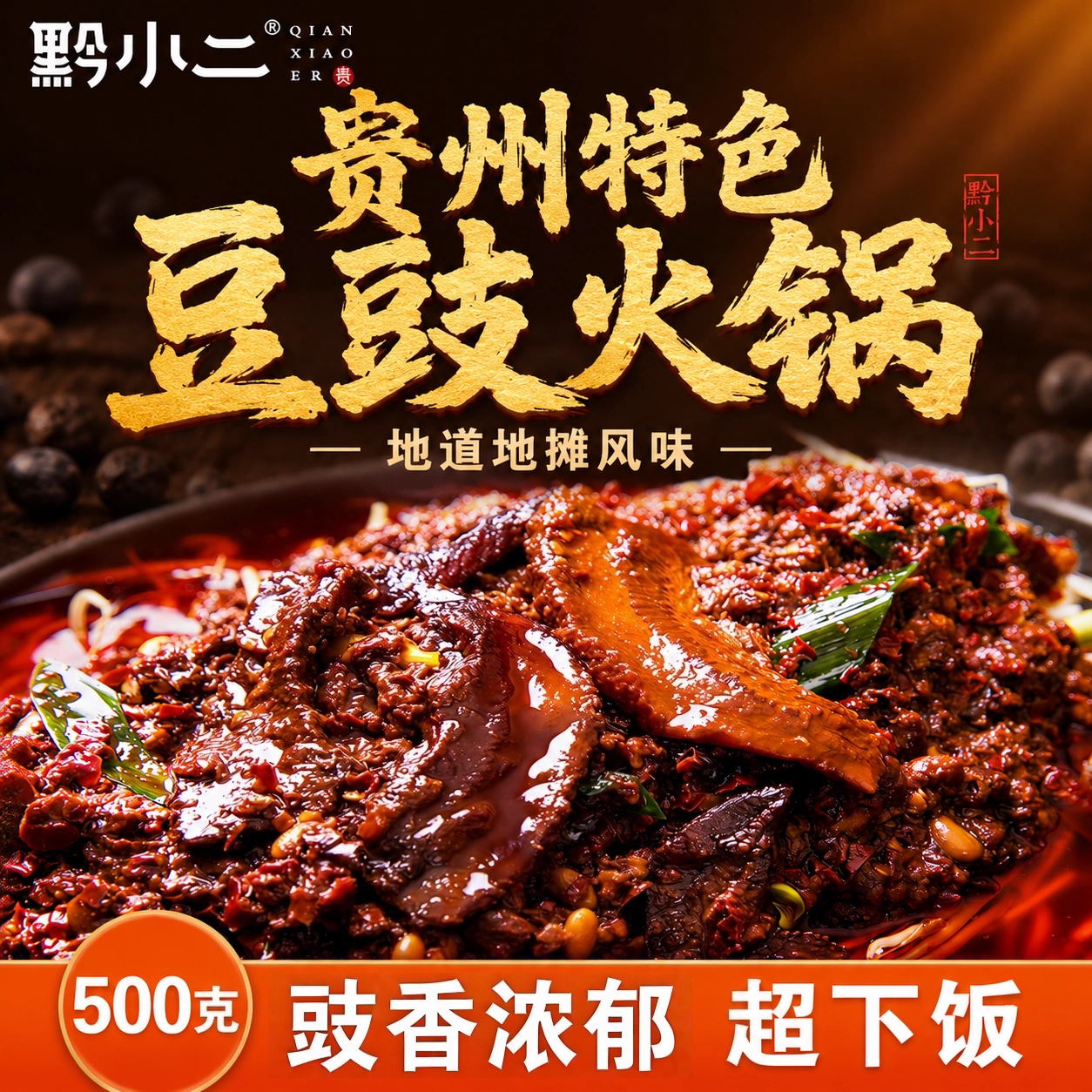 黔小二香辣豆豉地摊火锅底料500g组合家庭3人聚餐正宗贵州特产