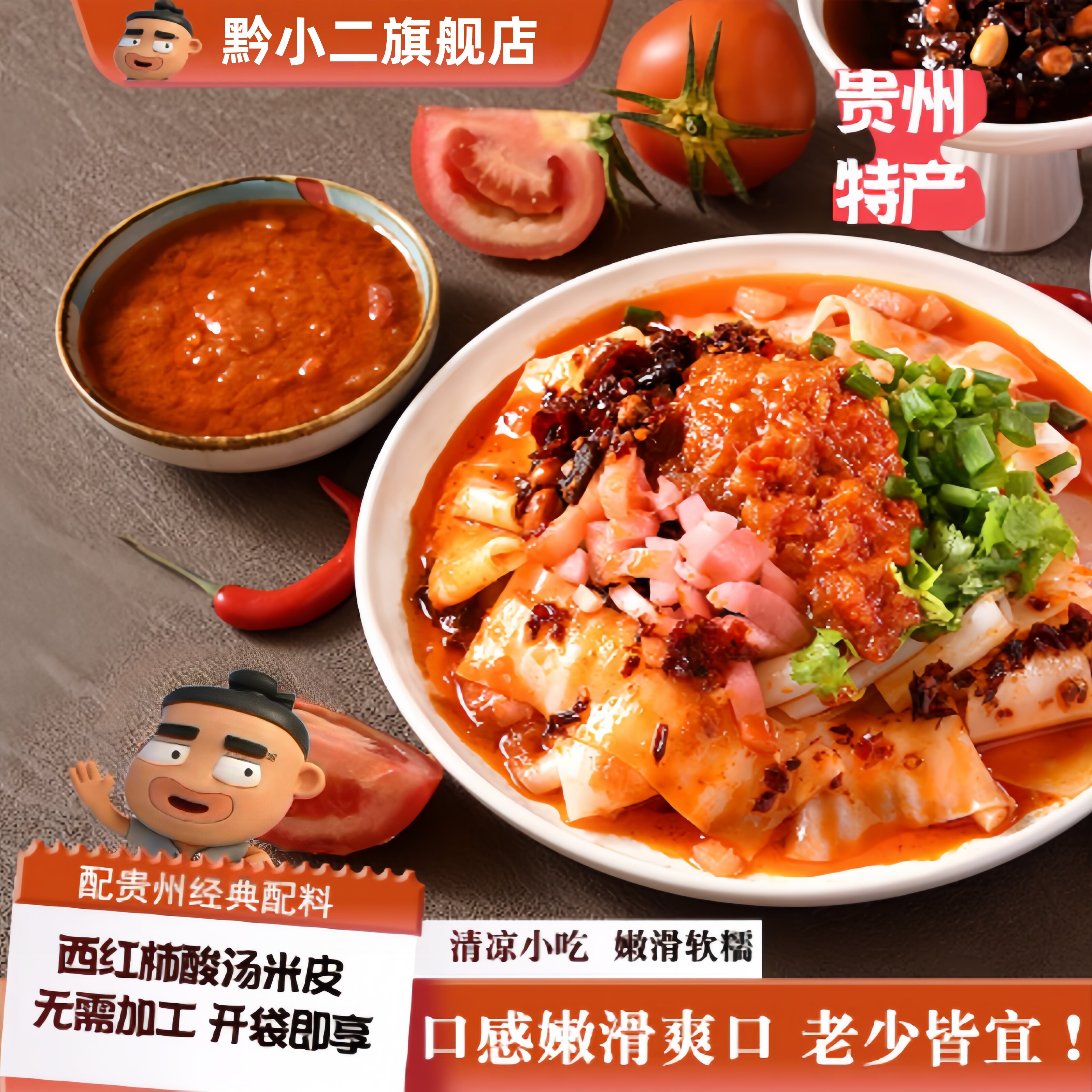 黔小二夏季佳品酸汤西红柿手工凉米皮卷粉开袋即食贵州特产配餐具