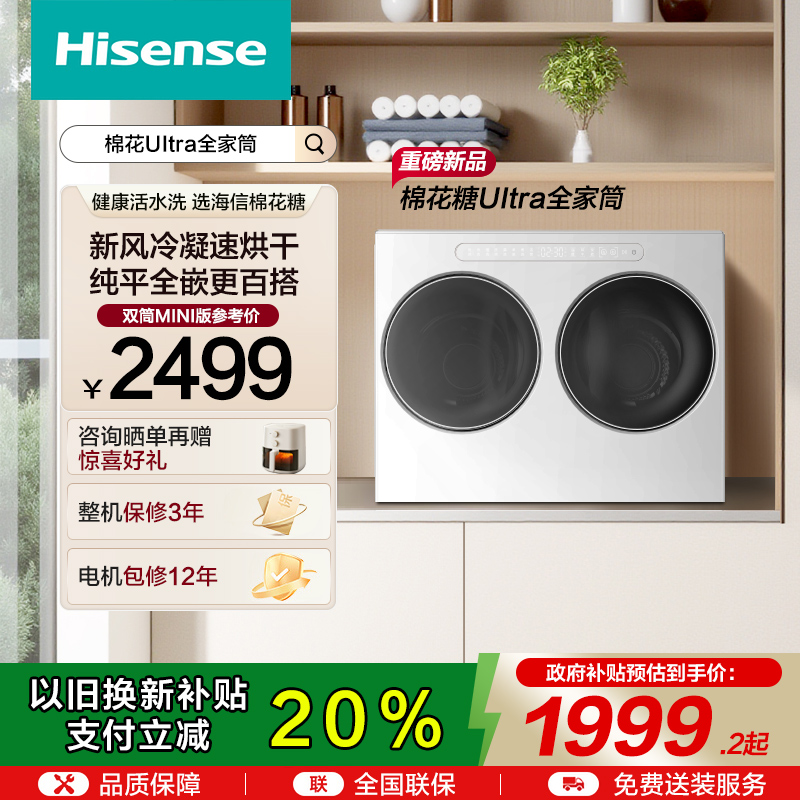 海信棉花糖Ultra双筒洗衣机迷你小型内衣洗衣机分区洗烘一体机W20