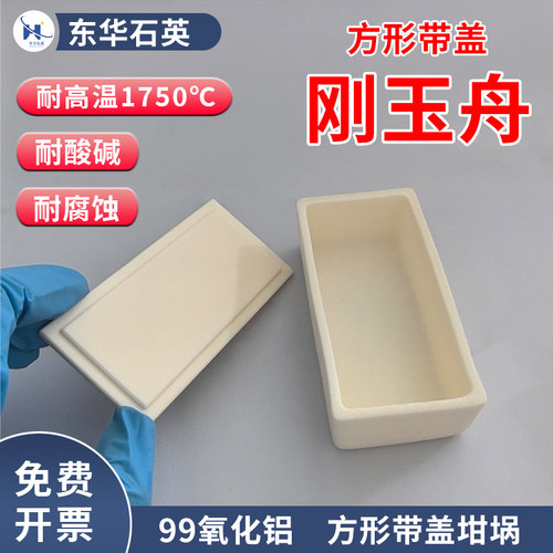 刚玉方形坩埚带盖 耐高温实验室瓷舟方舟 管式炉氧化铝方型马弗炉