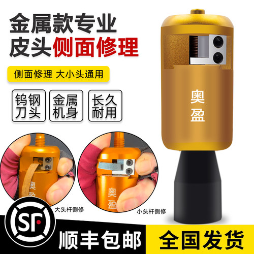 金属皮头修理器侧面修理不伤先角