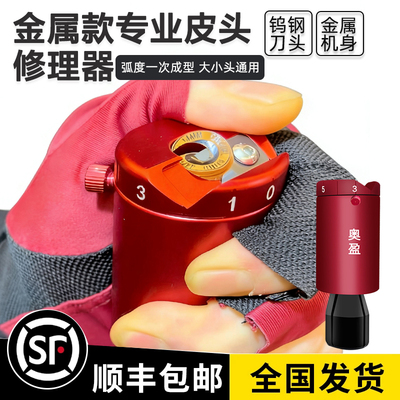 多功能台球杆皮头修理器