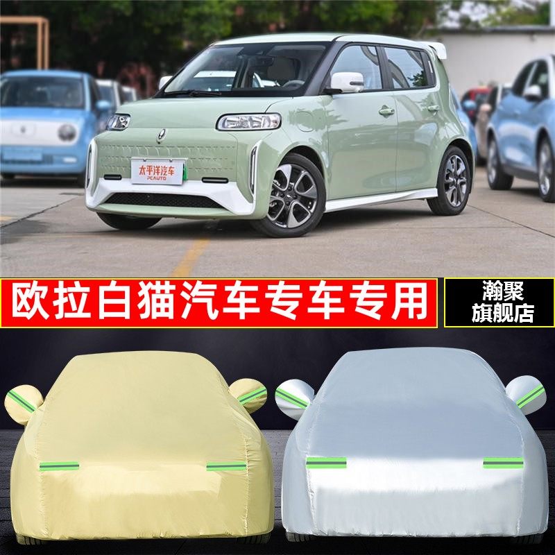 2020款长城欧拉白猫车衣车罩防晒隔热防雨防尘专用棉绒加厚汽车套