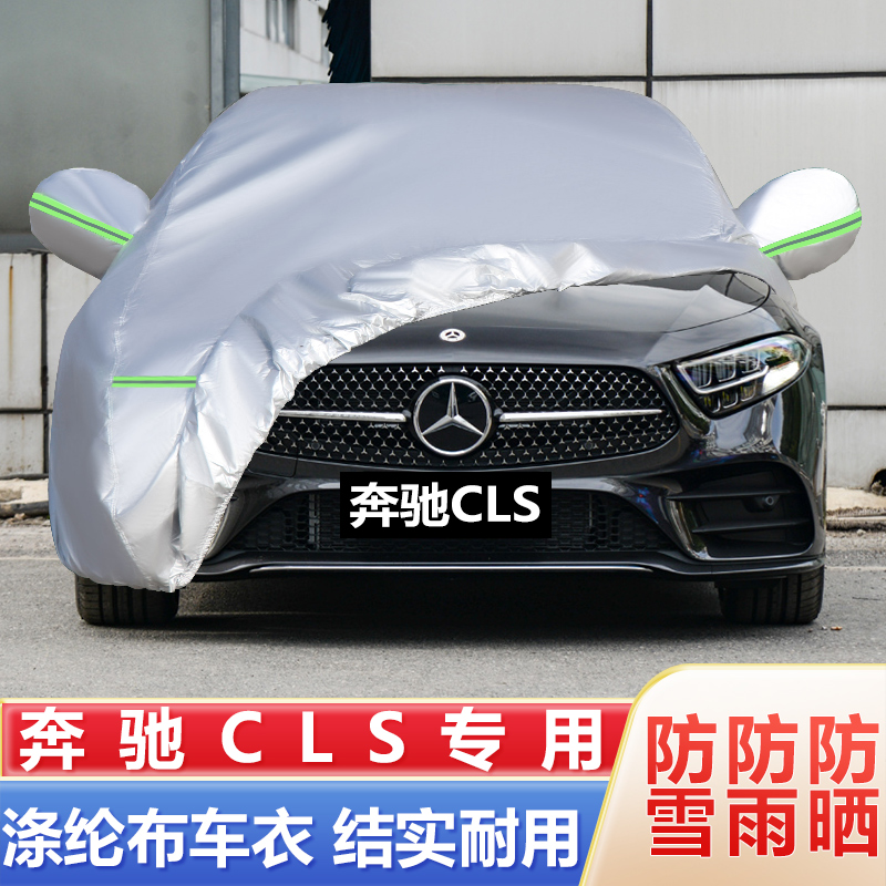 老款奔驰CLS350 CLS300 CLS550专用CLS250加厚汽车衣车罩防晒防雨