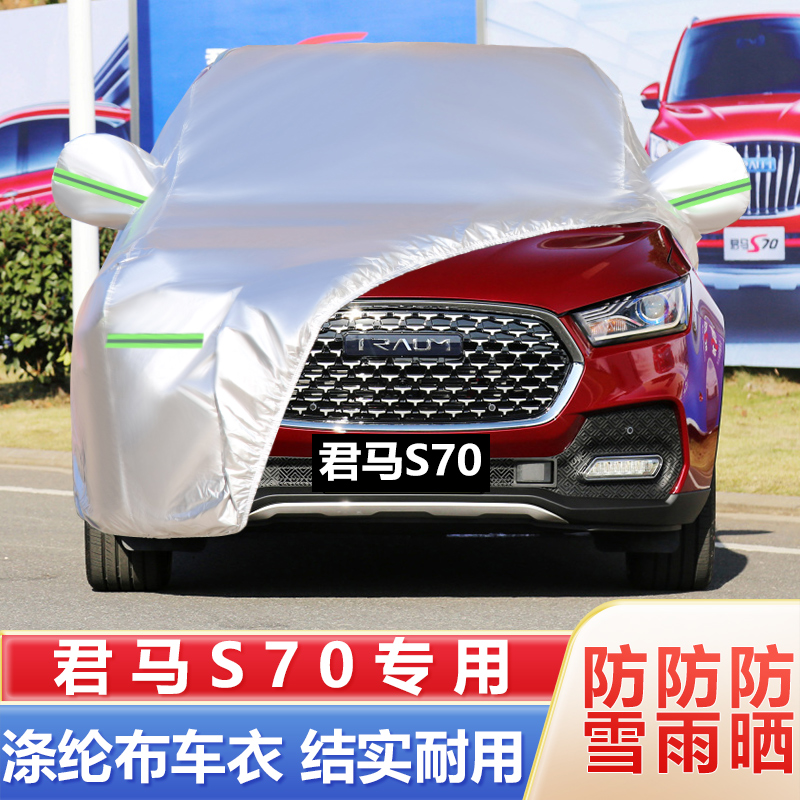 18 19款君马S70专用加厚越野SUV5座7汽车衣车罩防晒防雨隔热外套