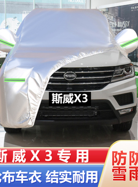 21 22新款SWM斯威X3 专用越野SUV汽车衣车罩加厚防晒隔热防雨四季