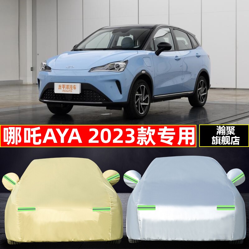 哪吒AYA 2023款专用加厚防雪汽车衣车罩纯电动防晒防雨增程式外套
