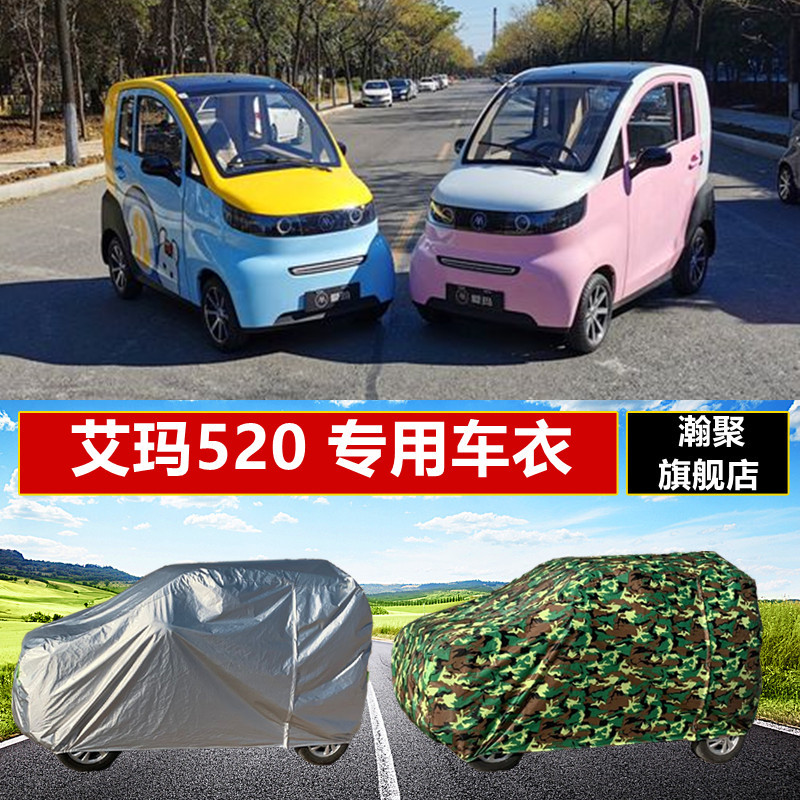 新能源艾玛520电动四轮汽车