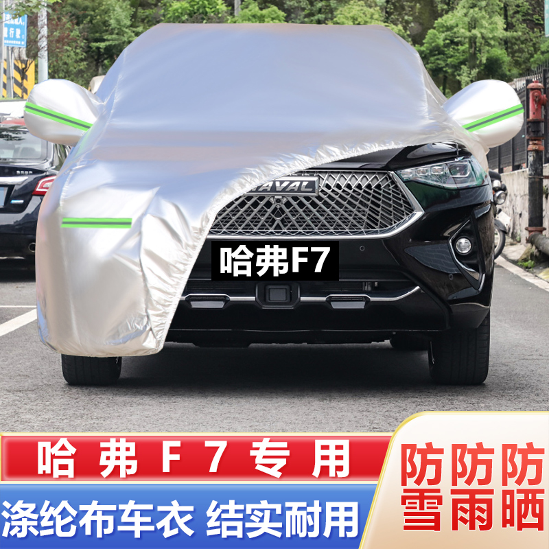 2021款长城哈弗F7车衣车罩哈佛F7X专用加厚防晒防雨隔热汽车外套