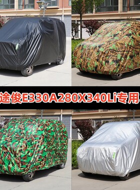 御捷途俊E330A280X340Li专用车罩Q系列防晒防雨加厚防雪汽车外套