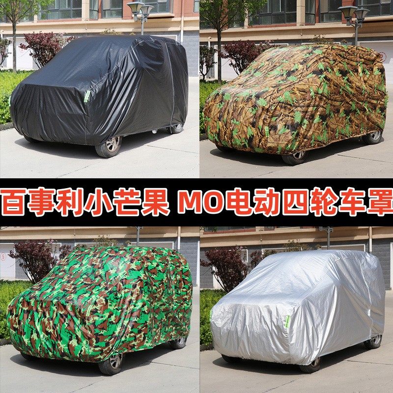 百事利小芒果 MO 金刚X2 ZC2 老头乐TOP电动四轮车罩防尘晒防雨罩