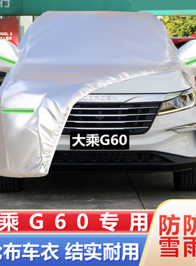 19 20款大乘G60专用加厚越野SUV汽车衣车罩防晒防雨遮阳盖布外套