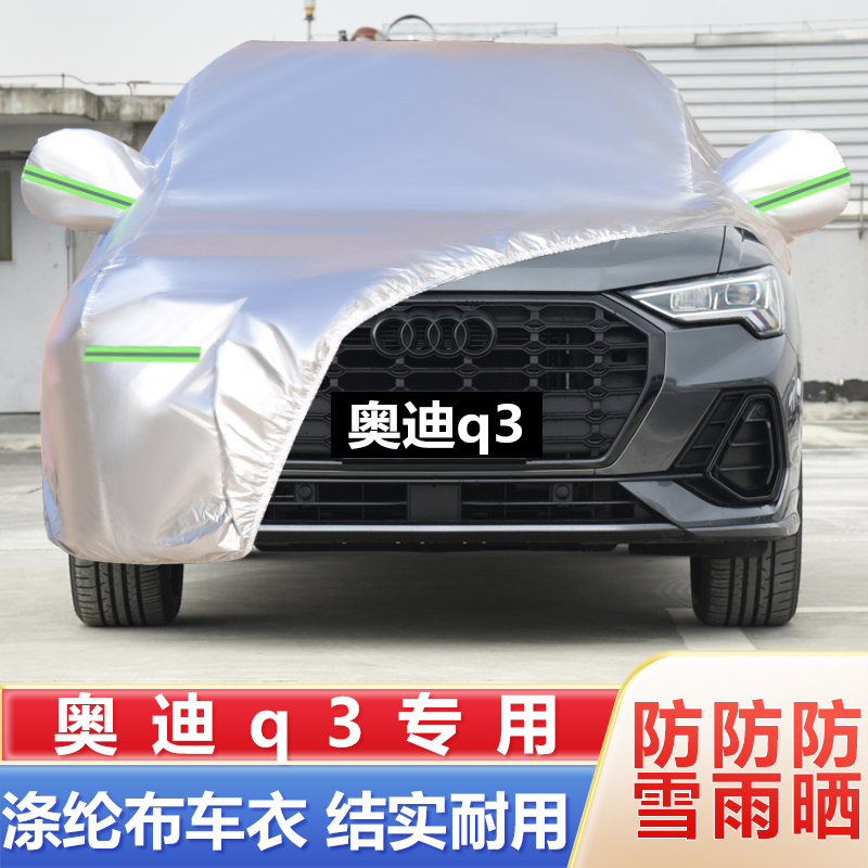 奥迪Q3越野SUV专用Sportback加厚汽车衣车罩防晒防雨21 22 23款20